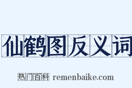 仙鹤图反义词是什么意思的图片